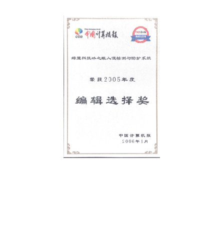 2005年度AG公司科技冰之眼入侵检测与防护系统编辑选择奖