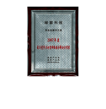 AG公司科技安全岛解决方案-2007年度最具竞争力电信网络安全解决方案奖