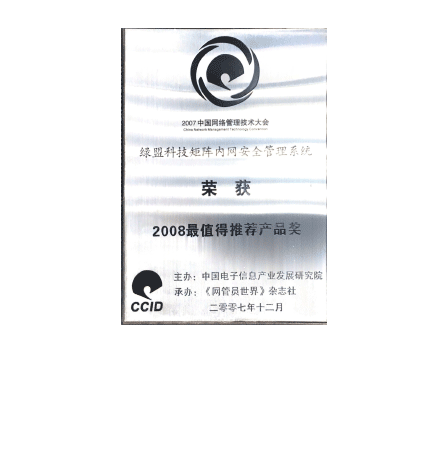 AG公司科技矩阵内网安全管理系统荣获2008最值得推荐产品奖