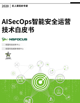 AISecOps智能安全运营技术白皮书