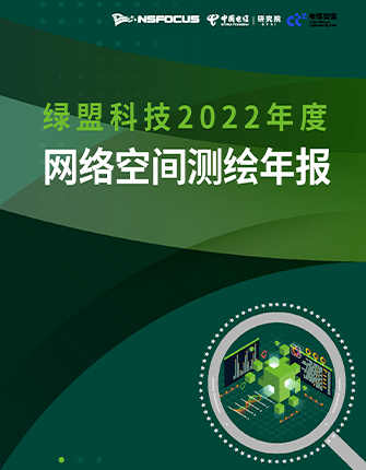 《2022年度网络空间测绘报告》