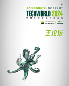 2024TechWorld智慧安全大会-主论坛-无界·数织未来AI同行